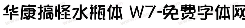 华康搞怪水瓶体 W7字体转换